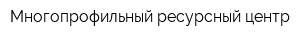 Многопрофильный ресурсный центр