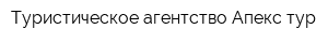 Туристическое агентство Апекс-тур