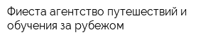 Фиеста агентство путешествий и обучения за рубежом