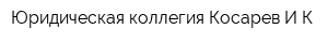 Юридическая коллегия Косарев ИК