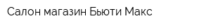 Салон-магазин Бьюти Макс