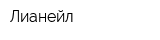 Лианейл