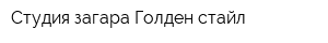 Студия загара Голден стайл