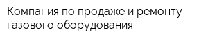Компания по продаже и ремонту газового оборудования