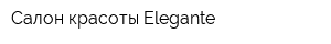 Салон красоты Elegante