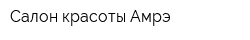 Салон красоты Амрэ