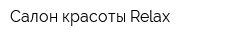 Салон красоты Relax