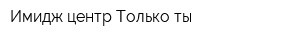 Имидж-центр Только ты