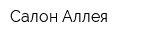 Салон Аллея