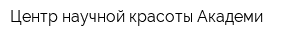 Центр научной красоты Академи
