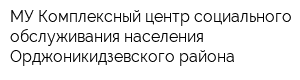 МУ Комплексный центр социального обслуживания населения Орджоникидзевского района