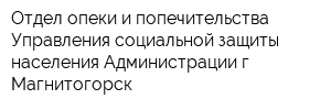 Отдел опеки и попечительства Управления социальной защиты населения Администрации г Магнитогорск