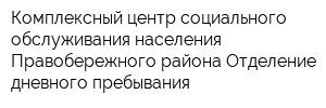 Комплексный центр социального обслуживания населения Правобережного района Отделение дневного пребывания