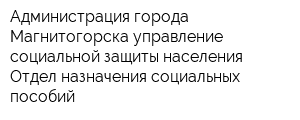 Администрация города Магнитогорска управление социальной защиты населения Отдел назначения социальных пособий