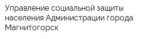 Управление социальной защиты населения Администрации города Магнитогорск