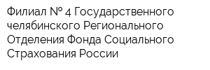 Филиал   4 Государственного -челябинского Регионального Отделения Фонда Социального Страхования России