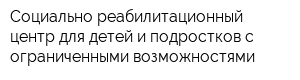 Социально-реабилитационный центр для детей и подростков с ограниченными возможностями
