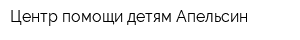 Центр помощи детям Апельсин