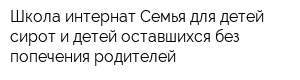 Школа-интернат Семья для детей-сирот и детей оставшихся без попечения родителей