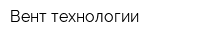 Вент-технологии