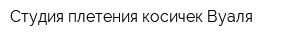 Студия плетения косичек Вуаля