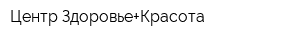 Центр Здоровье+Красота