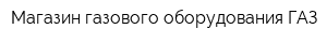Магазин газового оборудования ГАЗ