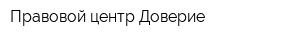 Правовой центр Доверие
