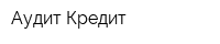 Аудит-Кредит