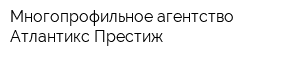 Многопрофильное агентство Атлантикс-Престиж
