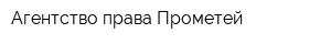 Агентство права Прометей