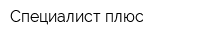 Специалист плюс