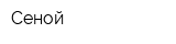 Сеной