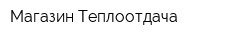 Магазин Теплоотдача
