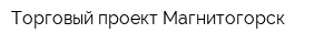 Торговый проект Магнитогорск