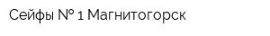 Сейфы   1 Магнитогорск