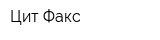 Цит Факс