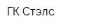 ГК Стэлс