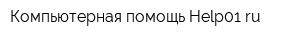 Компьютерная помощь Help01ru