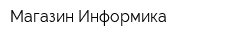 Магазин Информика