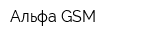 Альфа GSM
