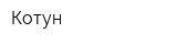 Котун