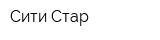 Сити-Стар