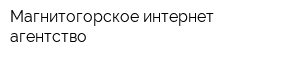 Магнитогорское интернет агентство
