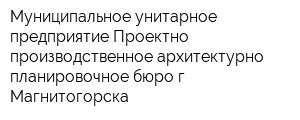 Муниципальное унитарное предприятие Проектно-производственное архитектурно-планировочное бюро г Магнитогорска