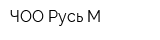 ЧОО Русь-М