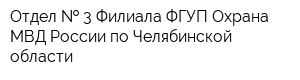 Отдел   3 Филиала ФГУП Охрана МВД России по Челябинской области