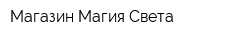 Магазин Магия Света