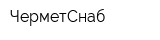 ЧерметСнаб