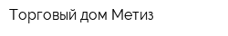 Торговый дом Метиз